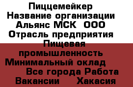 Пиццемейкер › Название организации ­ Альянс-МСК, ООО › Отрасль предприятия ­ Пищевая промышленность › Минимальный оклад ­ 27 500 - Все города Работа » Вакансии   . Хакасия респ.